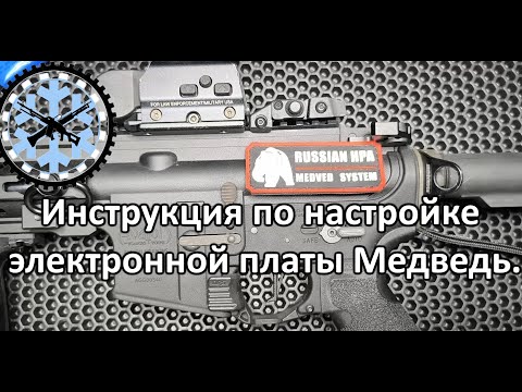 Видео: Наглядная инструкция по настройке электронной платы Медведь