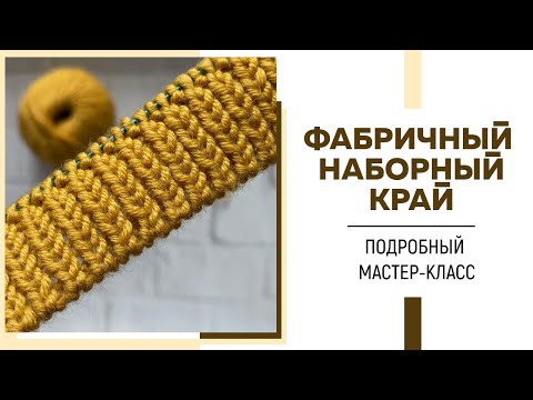 Видео: ФАБРИЧНЫЙ НАБОРНЫЙ КРАЙ для резинки 1*1 || Самый простой и быстрый способ || Подробный МК|| Эпизод 2