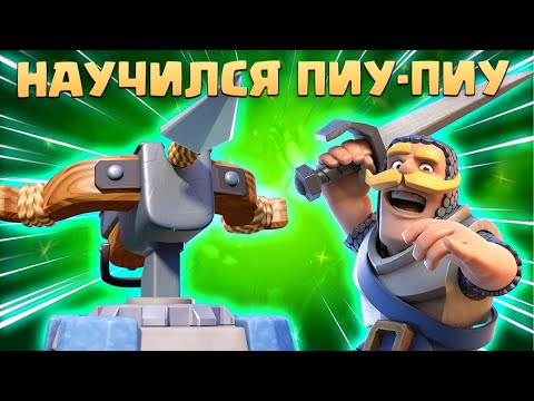 Видео: 🏹 Познал Искусство ПИУ-ПИУ На Пути к Абсолютному Чемпиону Clash Royale