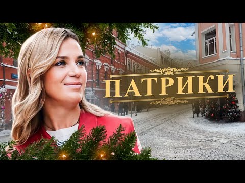 Видео: Патрики. Модное место, богатое историей.