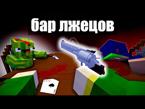 Видео: ВРИ ЧТОБЫ ВЫЖИТЬ | БАР ЛЖЕЦОВ В МАЙНКРАФТ! | Liar's Bar в minecraft (feat. Dexi, SugarArbuz)
