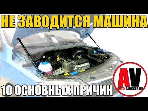 Видео: Не заводится машина - 10 ПРИЧИН! Стартер, аккумулятор, топливо ...