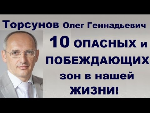 Видео: Торсунов О.Г. Десять ОПАСНЫХ и ПОБЕЖДАЮЩИХ зон в нашей ЖИЗНИ!