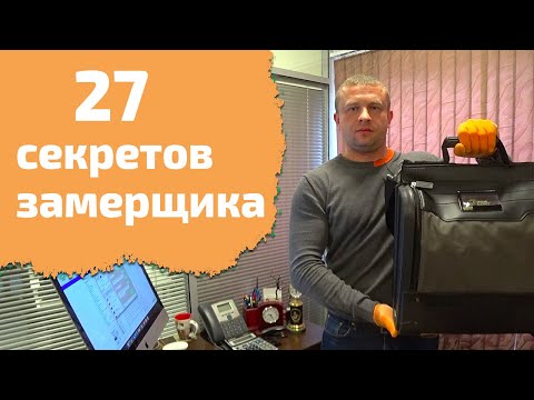Видео: 27 секретов замерщика!