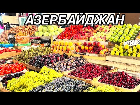 Видео: АЗЕРБАЙДЖАН.ВОСТОЧНЫЙ БАЗАР.СМОТРИМ ЦЕНЫ?!BAZAR!AZERBAYCAN#azerbaycan#baku#yummyfood#tasty#delicious