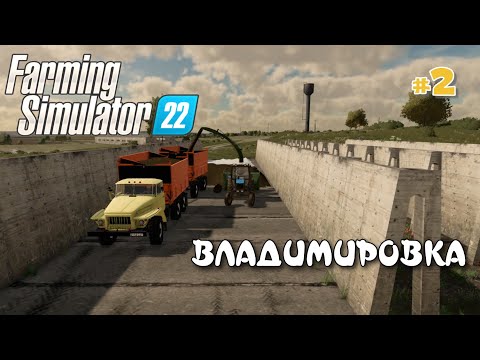 Видео: ВЛАДИМИРОВКА #2 - первый заработок на силосе: Farming Simulator 22