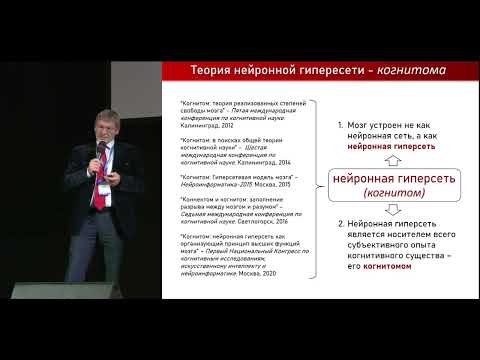Видео: Пленарная лекция: академик К.В. Анохин (МГУ) Когнитом: алгоритмическая теория высших функций мозга