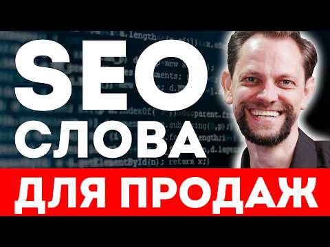 Видео: 35 ВОПРОСОВ по Семантике, ключевые слова для Сайта, Директа, Валберис и Озона