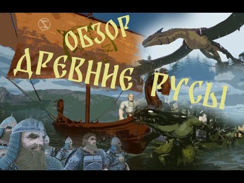 Видео: Обзор демо игры Древние Русы. Неужели реальный шедевр? Или опять мемный трэш?