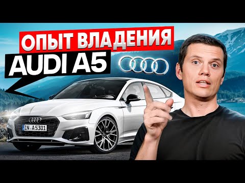 Видео: Audi A5 - немецкий авто тебя разорит?