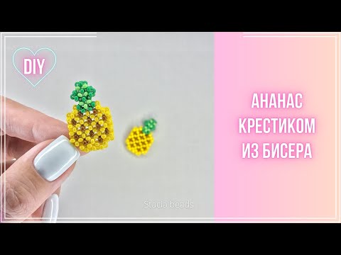 Видео: Как сделать сочный  Ананас из бисера крестиком?