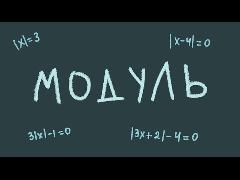 Видео: Модуль. Рівняння з модулем
