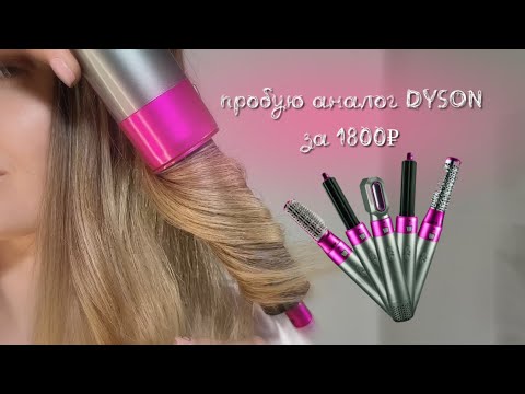 Видео: Аналог стайлера Dyson за 1800₽!