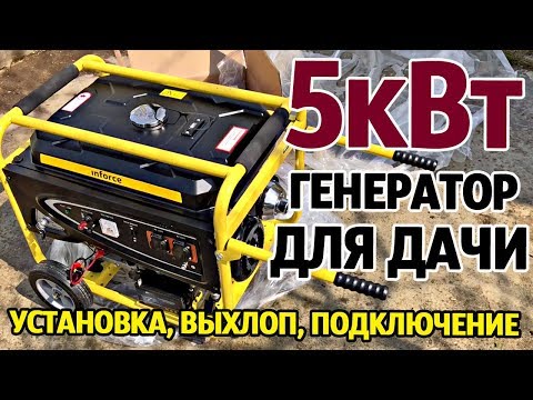 Видео: Бензиновый генератор для дачи | 5квт от Inforce | Установка, выхлоп, подключение