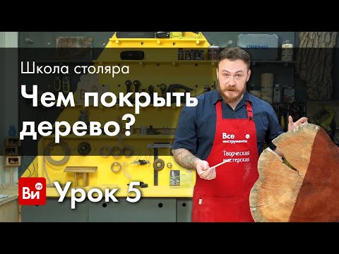 Видео: Школа столяра. Урок №5. Лакокрасочные материалы.