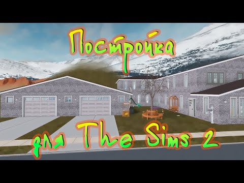 Видео: Большой семейный дом. The Sims 2