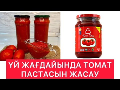 Видео: ТОМАТ ПАСТАСЫ /30 МИНУТТА ТОМАТ ПАСТА/ ҮЙ жағдайында томат пастасын жасау әдісі #томат #томатпастасы