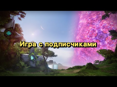 Видео: Игра с подписчиками (Destiny 2)