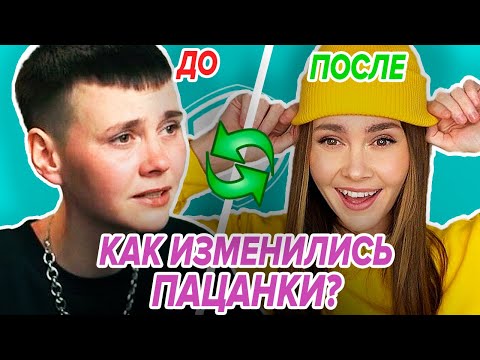 Видео: Как ИЗМЕНИЛИСЬ Пацанки из ВСЕХ СЕЗОНОВ?😨 Самые ЖЕСТКИЕ изменения😍