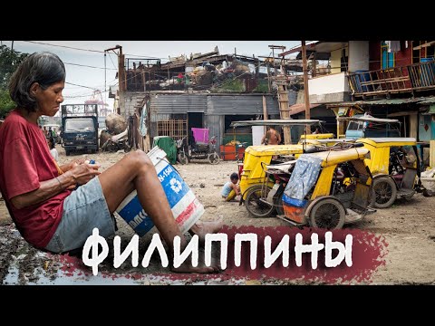 Видео: КАК ЖИВУТ ЛЮДИ НА ФИЛИППИНАХ/ Уличная еда / Улицы, жилища и достопримечательности Манила