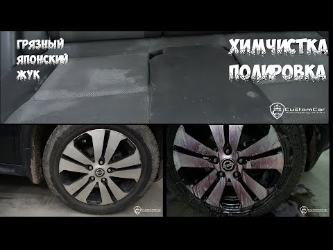 Видео: Грязный японский ЖУК. Полная химчистка салона, полировка кузова и Керамика Nissan Juke !