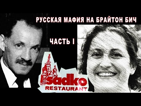 Видео: Русская мафия на Брайтон-Бич. Часть 1