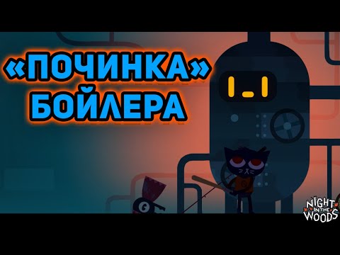 Видео: ПОШЁЛ НА ПОДРАБОТКУ....►Night in the Woods►#9