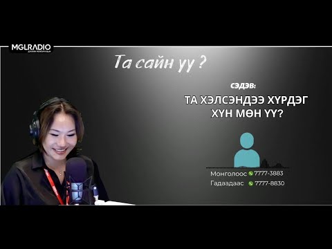 Видео: Та сайн уу | 2025-09-02 | Та хэлсэндээ хүрдэг хүн мөн үү?