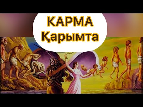 Видео: КАРМА-ҚАРЫМТА-ЖАНАТ БАҚЫТ