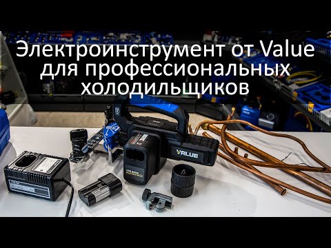 Видео: Электроинструмент от Value для профессиональных холодильщиков