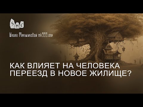 Видео: Как влияет на человека переезд в новое жилище?