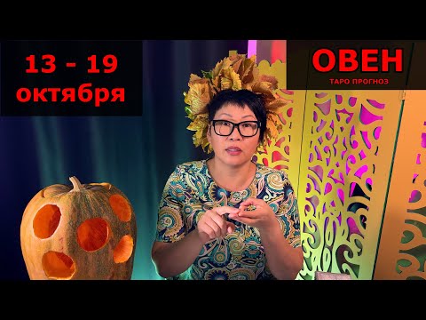 Видео: ОВЕН, ВАС ЖДЕТ РЕЗОНАНС! Недельный прогноз с 13 - 19 октября: 3 события, что всколыхнут вашу жизнь.