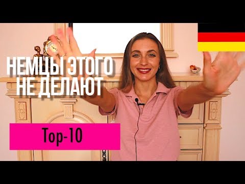 Видео: Чего немцы не делают из того, что делаем мы? 🇩🇪 Топ-10