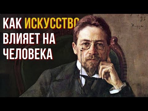 Видео: Как искусство влияет на человека