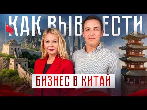 Видео: Как вывести бизнес в Китай