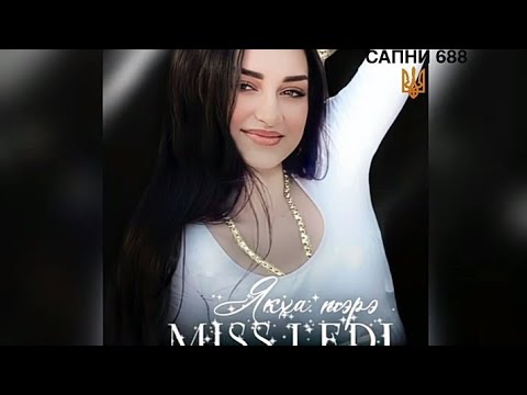 Видео: MlSS LEDI -ЯКХА ТЫРЭ 2025 НОВИНКА  НОВЫЕ ЦЫГАНСКИЕ ПЕСНИ 2025🔥💣🔥 НОВЫЕ ЦЫГАНСКИЕ ТАНЦЫ  СВАДЬБЫ 2025