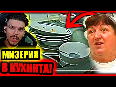 Видео: КУХНЯТА НА УЖАСА - КОШМАРИ В КУХНЯТА S1 EP8 ШЕФ МАНЧЕВ Ресторант "Кайзер" РЕАКЦИЯ