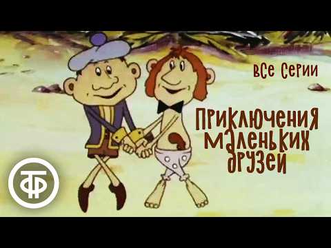 Видео: Приключения маленьких друзей. Мультфильм (1986-87)