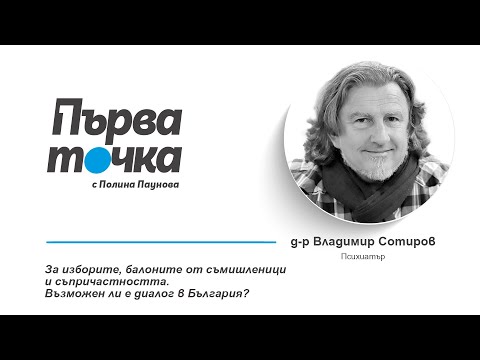 Видео: Психиатърът Владимир Сотиров пред "Капитал": За изборите, балоните от съмишленици и съпричастността