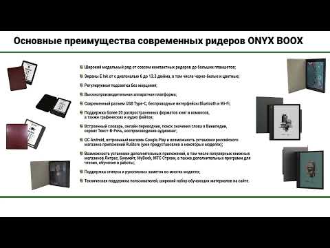 Видео: Модельный ряд ONYX BOOX по состоянию на Июль 2024 года - что выбрать?