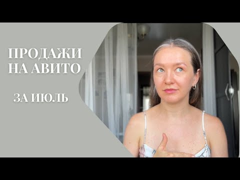 Видео: Продажи на авито за июль * что и за сколько продала 