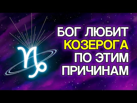 Видео: 15 причин, по которым Бог так любит знак Козерога