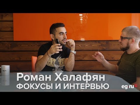 Видео: Фокусник Роман Халафян в гостях у EG.RU