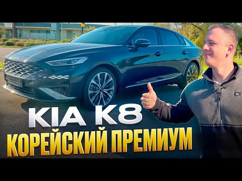 Видео: KIA K8 под заказ из Кореи обзор