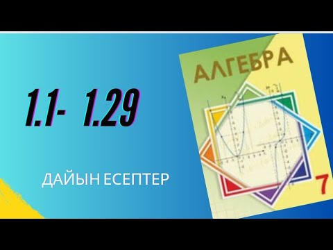 Видео: Алгебра 7 сынып 1.1-1.29 есептер