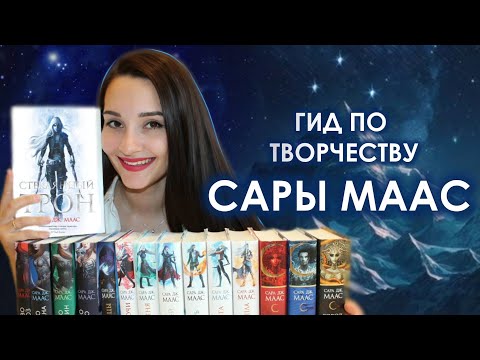 Видео: ⚡Что почитать у САРЫ МААС? 🌹 С чего начать? 🌹 Гид по творчеству
