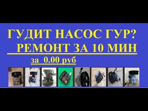 Видео: Гудит ГУР, ремонт без затрат.Сможет любой м.......