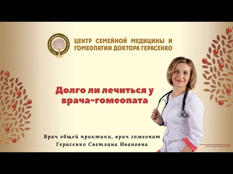 Видео: Долго ли лечиться у врача-гомеопата