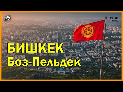 Видео: Бишкек: Горы, Новый президентский дворец, Фисташковая роща и самая вкусная самса