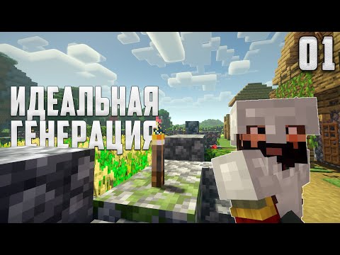 Видео: Майнкрафт ЛетсПлей #1 - Идеальная генерация! | Выживание в Майнкрафт без модов